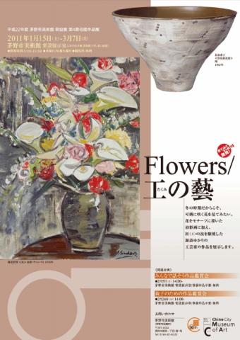 Flowers／工（たくみ）の藝