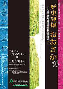 歴史発掘 おおさか 歴史発掘 おおさか