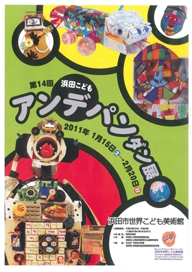 浜田こどもアンデパンダン展 浜田こどもアンデパンダン展