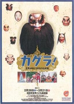 カグラ! 石見神楽と浜田の伝統展 カグラ! 石見神楽と浜田の伝統展