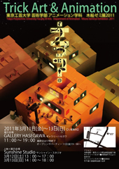 Trick Art & Animation 木船ゼミ展2011 Trick Art & Animation 木船ゼミ展2011