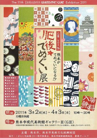 肥後☆てぬぐい展 肥後☆てぬぐい展
