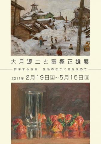 大月源二と富樫正雄展 大月源二と富樫正雄展
