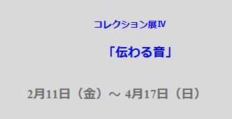 ※4/1より再開※　コレクション展Ⅳ　「伝わる音」