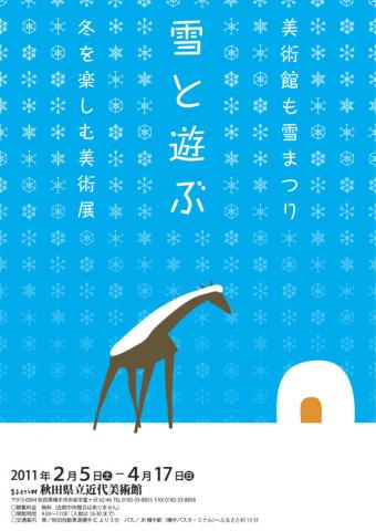 雪と遊ぶ ~冬を楽しむ美術展~ 雪と遊ぶ ~冬を楽しむ美術展~