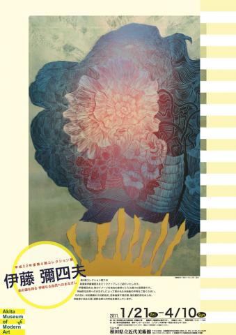 伊藤彌四夫 -命の源を探る 神秘なる自然へのまなざし- 伊藤彌四夫 -命の源を探る 神秘なる自然へのまなざし-