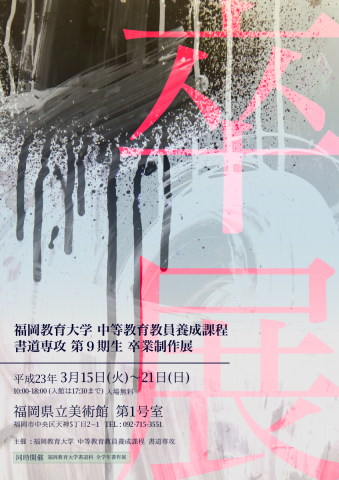 福岡教育大学 中等教育教員養成課程 書道専攻 第9期生 卒業制作展 福岡教育大学 中等教育教員養成課程 書道専攻 第9期生 卒業制作展