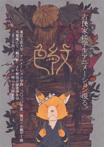 2010年度 渡辺・小柳ゼミ展 「色紋」 2010年度 渡辺・小柳ゼミ展 「色紋」