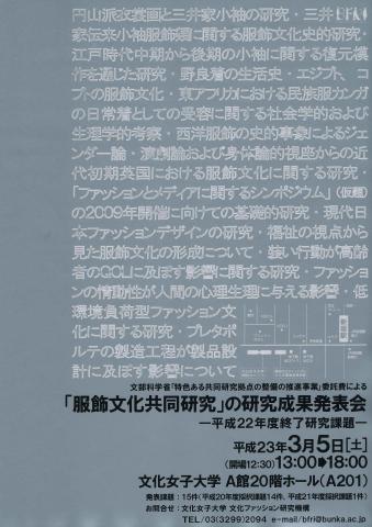 服飾文化共同研究の研究成果発表会