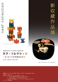 新収蔵作品展 新収蔵作品展