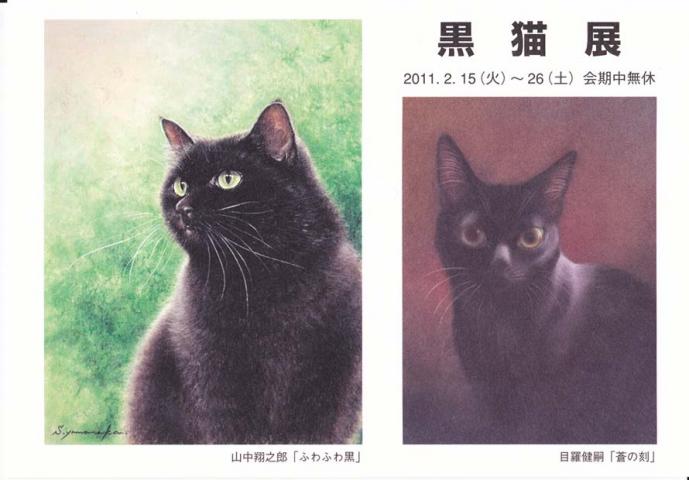 黒猫展 黒猫展