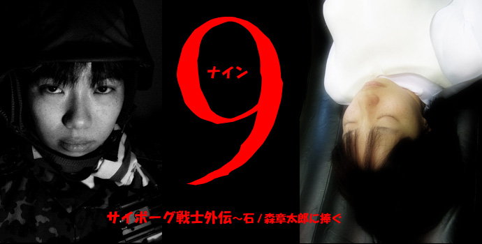 第6回1&2&3演劇祭参加・岡山ピースアクト・プロデュース 『9』ナイン~サイボーグ戦士外伝 第6回1&2&3演劇祭参加・岡山ピースアクト・プロデュース 『9』ナイン~サイボーグ戦士外伝