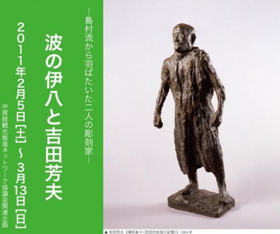 ー島村流から羽ばたいた二人の彫刻家ー 波の伊八と吉田芳夫 ー島村流から羽ばたいた二人の彫刻家ー 波の伊八と吉田芳夫