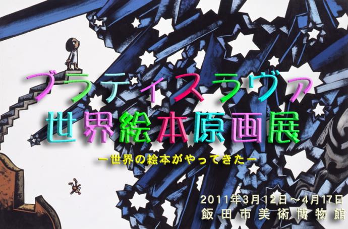 ブラティスラヴァ世界絵本原画展 ブラティスラヴァ世界絵本原画展