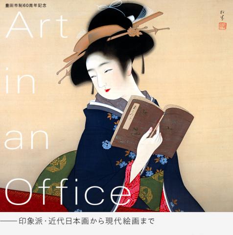 Art in an Office -印象派・近代日本画から現代絵画まで-