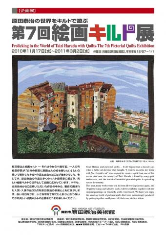 原田泰治の世界をキルトで遊ぶ第7回絵画キルト展 原田泰治の世界をキルトで遊ぶ第7回絵画キルト展
