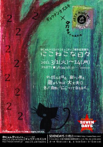 かにゃんクリエイトコミュニティ2周年記念展示 「にこねこな日々」