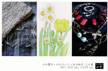 小口慶子(織)・のたけいく(イラスト・工芸)・古口裕子(ビーズアクセサリー)の三人展 小口慶子(織)・のたけいく(イラスト・工芸)・古口裕子(ビーズアクセサリー)の三人展