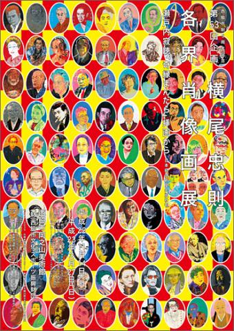 第53回企画 横尾忠則 各界肖像画展 -瀬戸内寂聴「奇縁まんだら」挿画から- 第53回企画 横尾忠則 各界肖像画展 -瀬戸内寂聴「奇縁まんだら」挿画から-