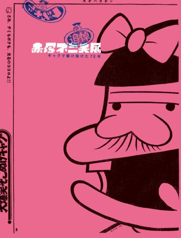 追悼 赤塚不二夫展 ~ギャグで駆け抜けた72年~ 追悼 赤塚不二夫展 ~ギャグで駆け抜けた72年~