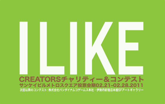 I LIKE CREATORS-Metro Art 投票開始です! I LIKE CREATORS-Metro Art 投票開始です!