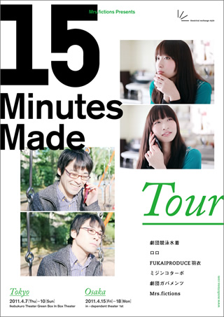 『１５ minutes made』に劇団ガバメンツが出演します！