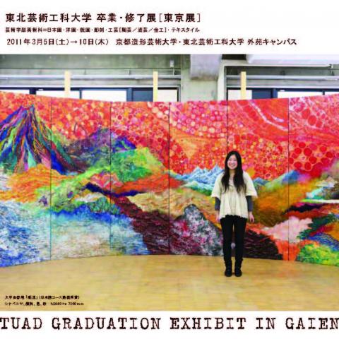 東北芸術工科大学 卒業・修了展［東京展］　（会場：外苑キャンパス［明治神宮外苑内］）