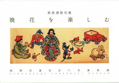 野長瀬晩花展-晩花を楽しむ 野長瀬晩花展-晩花を楽しむ