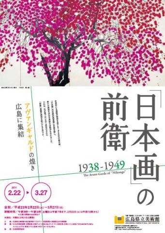 「日本画」の前衛 1938-1949 「日本画」の前衛 1938-1949