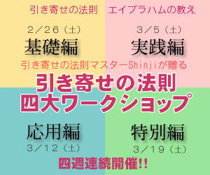 「引き寄せの法則ワークショップ　実践編」　～夢を叶え、幸福を招き入れるための実践的願望実現ワーク～