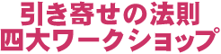 引き寄せの法則ワークショップ 応用編 ~望む豊かさが流れ込む 願望が見えて近づく実践ワーク~ 引き寄せの法則ワークショップ 応用編 ~望む豊かさが流れ込む 願望が見えて近づく実践ワーク~