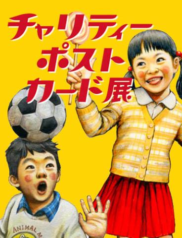 ★募集★第6回チャリティーポストカード展~夏祭り!~ ★募集★第6回チャリティーポストカード展~夏祭り!~