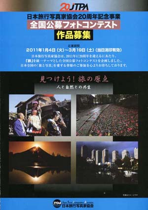 日本旅行写真家協会20周年記念事業　全国公募フォトコンテスト