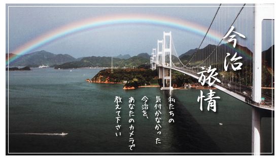 四国・今治地方 観光写真コンテスト 四国・今治地方 観光写真コンテスト