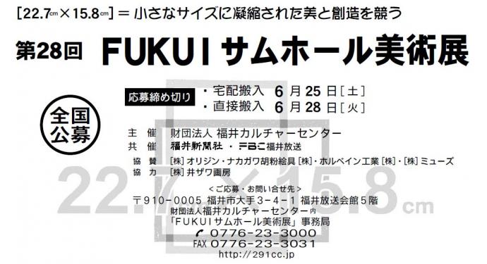 第28回 FUKUIサムホール美術展 第28回 FUKUIサムホール美術展