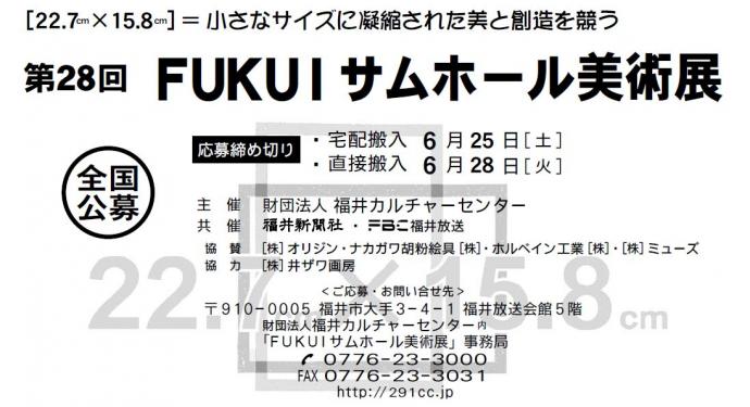 第28回 FUKUIサムホール美術展