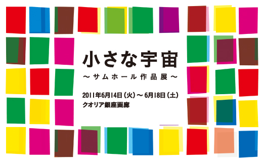 小さな宇宙 ~サムホール作品展~ 小さな宇宙 ~サムホール作品展~