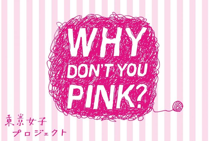 【当面休止】「WHY DON'T YOU PINK?」展 【当面休止】「WHY DON'T YOU PINK?」展