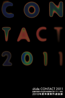 武蔵野美術大学視覚伝達デザイン学科2010年度卒業制作選抜展「shide CONTACT 2011」 武蔵野美術大学視覚伝達デザイン学科2010年度卒業制作選抜展「shide CONTACT 2011」