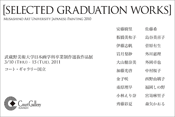武蔵野美術大学日本画学科卒業制作選抜作品展 武蔵野美術大学日本画学科卒業制作選抜作品展