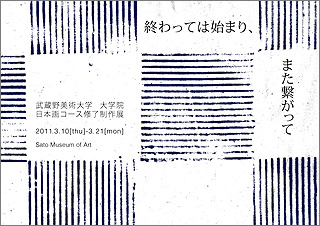 武蔵野美術大学大学院日本画コース修了制作展 「終わっては始まり、また繋がって」