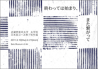 武蔵野美術大学大学院日本画コース修了制作展 「終わっては始まり、また繋がって」 武蔵野美術大学大学院日本画コース修了制作展 「終わっては始まり、また繋がって」