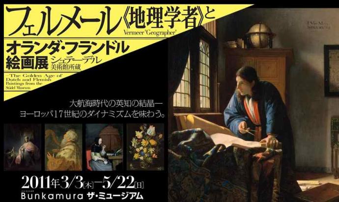 フェルメール 《地理学者》 と オランダ・フランドル絵画展 フェルメール 《地理学者》 と オランダ・フランドル絵画展