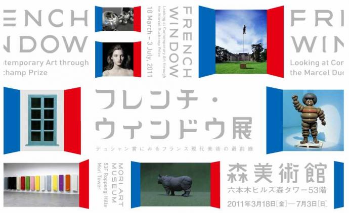 フレンチ・ウィンドウ展 フレンチ・ウィンドウ展