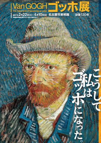 没後120年 ゴッホ展 没後120年 ゴッホ展