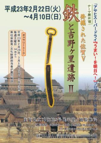 発掘された佐賀5‐鉄と吉野ヶ里遺跡2- 発掘された佐賀5‐鉄と吉野ヶ里遺跡2-