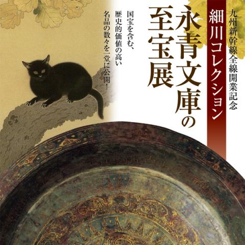 永青文庫の至宝展 永青文庫の至宝展