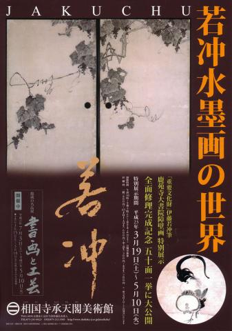 若冲水墨画の世界 若冲水墨画の世界