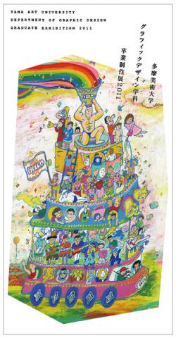 多摩美術大学グラフィックデザイン学科卒業制作展2011 多摩美術大学グラフィックデザイン学科卒業制作展2011