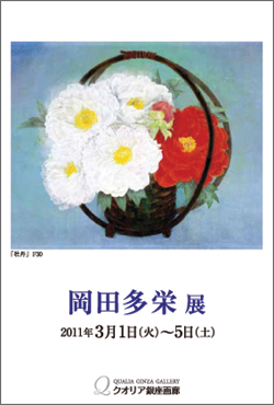 岡田多栄 日本画展